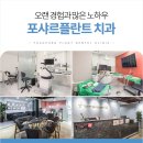 포샤르치과의원 이미지