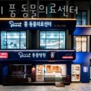 품 동물의료센터 | 동작구 상도1동 동물병원 24시 품 동물의료센터 진료시간 접근성 이용후기