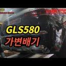 신형 GLS580 가변 배기 작업 이미지