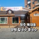양평칼국수콩국수청주 이미지