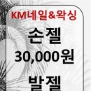 케이엠네일&왁싱