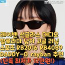 Ray_o | 대디오 발로라마 남자 고글 러닝 스포츠 RB2016 RB4089 DADDY-O rayban 추천(단독 최저가 12만원!)
