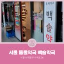백솔약국 이미지
