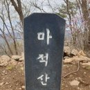 [산행공지취소]1월 22일[토] 강원도 춘천 마적산(605m) 이미지