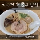 쌀아있네 | 상수역 1번출구 일본 라멘 맛집 라멘반라이 돈코츠라멘
