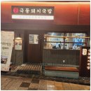 정원돼지국밥 이미지