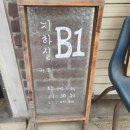 지하실 (B1) 이미지