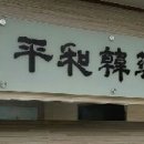 평화당한약방