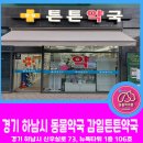 감일튼튼약국 이미지