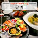 시흥3동 공영주차장(남녀공통) | 의정부 이자카야 맛집 규카, 스페셜 세트 메뉴로 즐겨요