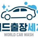 월드출장세차 - 수성구 세진로 45 | 월드출장세차
