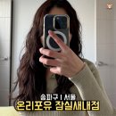 온리큐 | 잠실새내 미용실 온리포유 큐 디자이너 히피펌 후기 수험생 이벤트