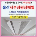 성원시스템 | 울산 서부동 성원상떼빌 시스템에어컨 설치후기(구축-시스템에어컨 단내림시공)