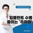웅상 바룸 치과의원 | 웅상치과, 임플란트 수명 단축시키는 &#39;주위염&#39; 주의!