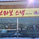브라보스낵