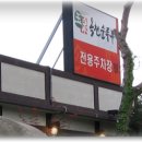 양평 옥천순두부집 이미지