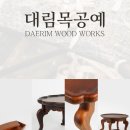 대림목공예 이미지