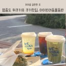 영종도 아이랑갈만한곳 위쿠키유 방문후기 및 반려동물동반