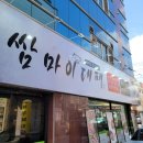 쌈마이대패 이미지