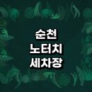 신대셀프세차장 | 자동세차 세차장 잘하는곳 추천 정보 | 셀프세차장...자동세차장 세차용품 가격 비용 금액 후기 하부세차