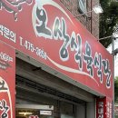 오상식육식당