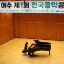 여수 제1회 전국음악콩쿠르 1등 수상자 - 피아노 부문 이미지