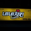 네네치킨  망우점 | 중랑구 맛집 치밥용 치킨 추천 💖 네네치킨 망우점 : 핫 블링 치킨
