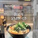 [잠실 송리단길 맛집] '도이티(DOITY)' 홍콩식 운남쌀국수,잠실 혼밥하기 좋은 찐로컬맛집 솔직후기