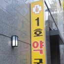 일호약국 이미지
