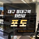 대구 동대구역 와인샵 [ 포도 ] 대구바틀샵 와인선물 대구와인맛집
