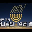 1강 성령님과 하나님의 일곱 영 / 살아있는 교회 / 안제우 목사 이미지