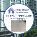 씨유사직스위첸 | 부산 동래구 사직KCC스위첸 아스팍샤인 줄눈시공후기 굿모닝케어싱크★