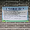 라이프스포츠센터(골프연습장) | 단양 복합스포츠센터 인도어 골프연습장 가격 위치 이용방법 이용후기