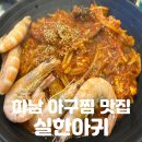 미사 강변북로 | 하남 미사 맛집 | 꼬리살이 이렇게 실하다고? [실한아귀] 솔직후기! (술안주 끝판왕 인정)