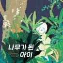 나무숲아이