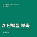 와이더블유(YW)건강식품 | 탕정 영스필라테스 & 플라잉요가 힌들물빛점 <건강지식> 단백질 부족