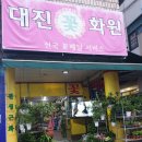 대진꽃화원