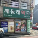 새동래약국 네이버블로그