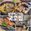 국고집 | [양재역고기집] 국밥과 고기에 진심 맛집, 국고집 방문후기