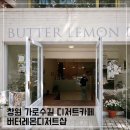 창원 가로수길 디저트 카페 버터레몬디저트샵 BUTTER LEMON DESSERT SHOP