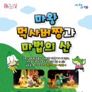 마왕 먹사버짱과 마법의 산 정읍시사