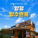 양수면옥 - 양평군 북한강로 44 | 양평 양수면옥 후기｜두물머리 근처 냉면 맛집 추천