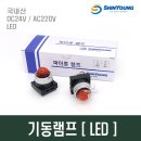 기동램프 파이로트램프 소화전기동등 LED DC24V AC220V 이미지