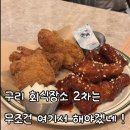 비비큐치킨교문점 | 구리 맛집 치킨집, 구리 맛집 단체회식 2차장소 비비큐치킨(BBQ치킨 빌리지 구리교문유탑점)