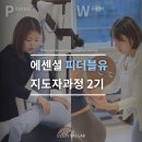 비앤에이컨설팅 | 📍에센셜 랩 - 지도자 과정 ‘피더블유(Pilates&Weight)’
