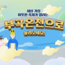 ﻿[경남 창녕]2024부곡온천축제[2024.03.29 ~ 2024.03.31] 이미지