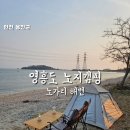 국동정자 공중화장실 | 무료 노지캠핑 노가리해변 명당위치 공유 공중화장실 인접 영흥해식동굴까지 완벽한 감성노지캠핑스팟