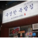 수상한족발집용인처인점 이미지