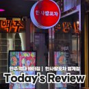범계 한사발포차 후기, 먹태 짜계치 닭발까지 다 먹어봄
