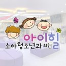 아이본소아청소년과의원 이미지